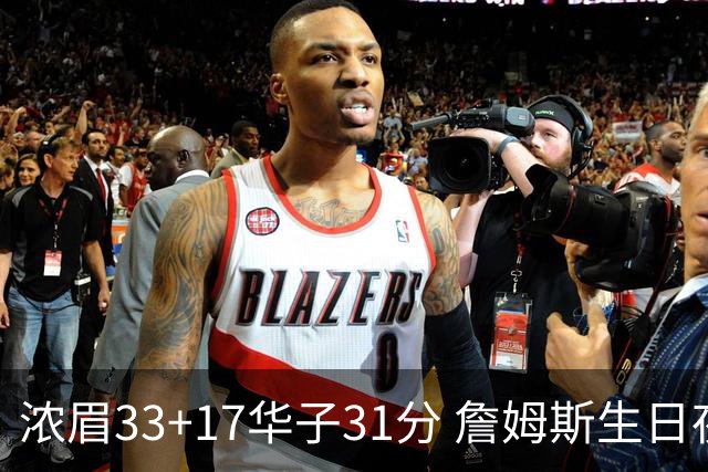 浓眉33+17华子31分 詹姆斯生日夜湖人客场惜败