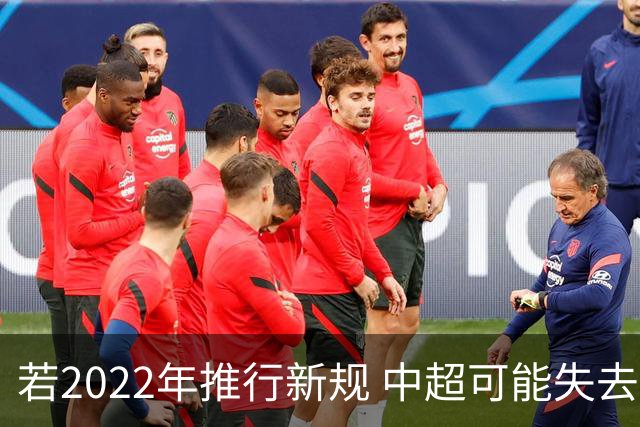 若2022年推行新规 中超可能失去2024亚冠资格