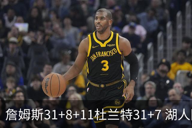 詹姆斯31+8+11杜兰特31+7 湖人险胜太阳进四强