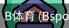 B体育