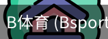 B体育